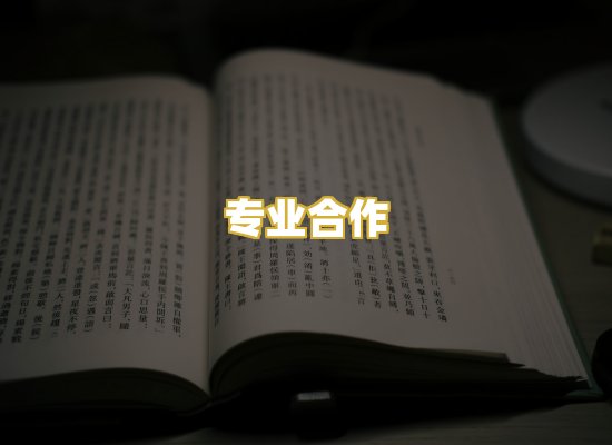 专业合作